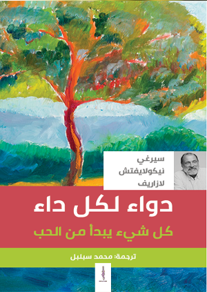 كتاب دواء لكل داء