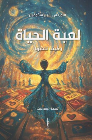 لعبة الحياة
