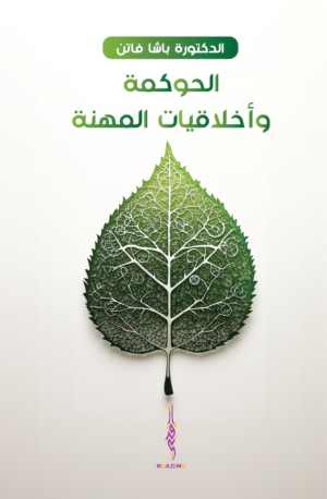 الحوكمة واخلاقيات المهنة