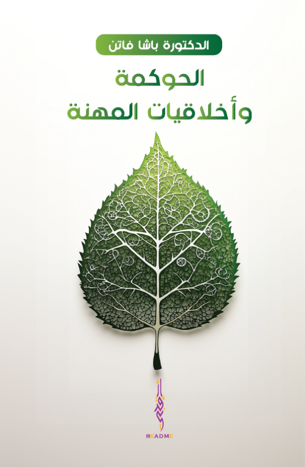 الحوكمة واخلاقيات المهنة