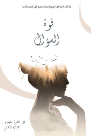 قوة السؤال