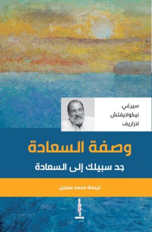وصفة السعادة