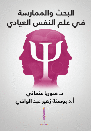 البحث والممارسة في علم النفس العيادي