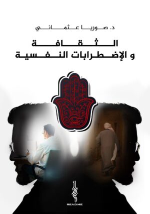 الثقافة والاضطرابات النفسية