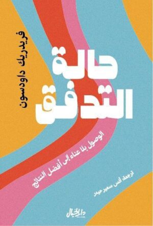 حالة التدفق