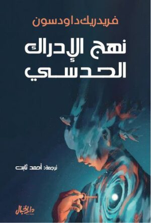 نهج الادراك الحسي