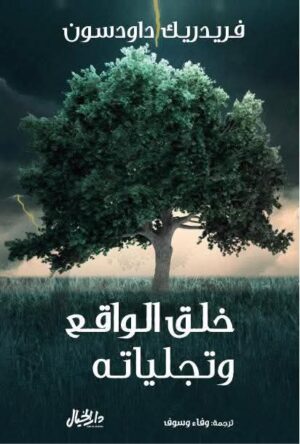 خلق الواقع وتجلياته