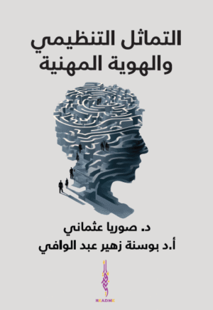 التماثل التنظيمي والهوية المهنية