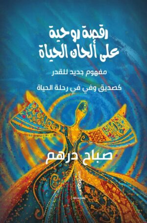 رقصة روحية على ألحان الحياة