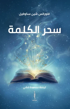 سحر الكلمة