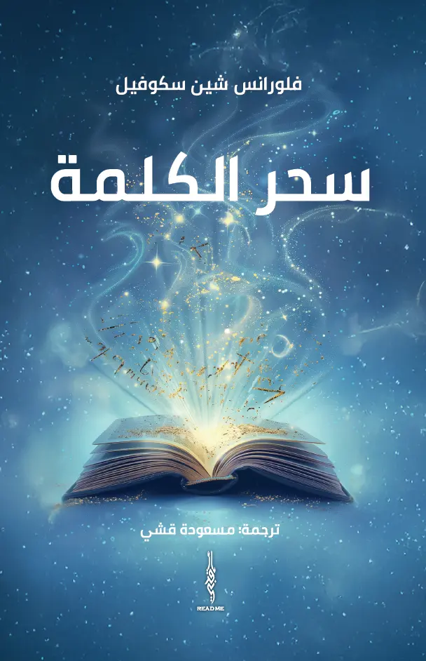 سحر الكلمة