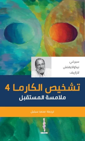تشخيص الكارما 4