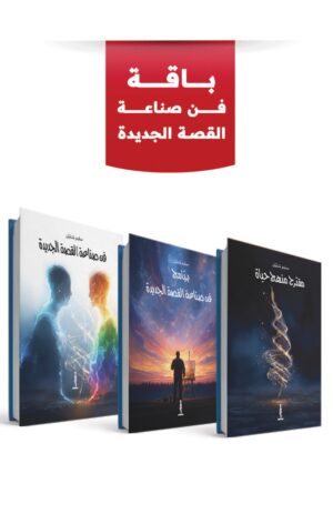 سلسلة فن صناعة القصة الجديدة