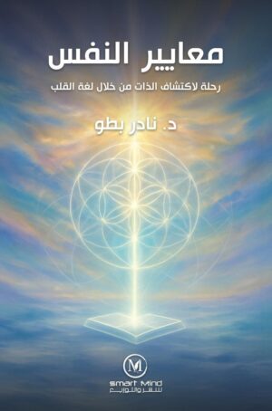 معايير النفس