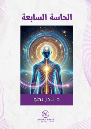 الحاسة السابعة