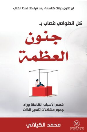 جنون العظمة