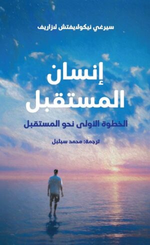 إنسان المستقبل -الخطوة الأولى نحو المستقبل-